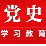 娄底召开市委党史学习教育领导小组会议暨第三次工作推进会
