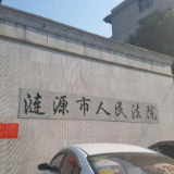 在线调解化纠纷 涟源法院成功执结一起租赁合同案