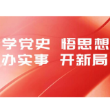 娄星区委政法委强化举措推进党史学习教育