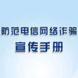 @所有人！这份《防范电信网络诈骗宣传手册》请转发！