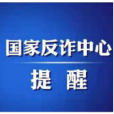 防诈指南｜公安部刑侦局提醒：  96110来电一定要接听！