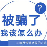 防诈指南｜收藏！如果你被电信诈骗了，正确且快速止损的做法！