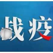 有序开放！娄底市新冠肺炎疫情防控工作指挥部发布4号令