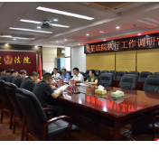 娄底市中院来娄星区法院调研督导执行工作