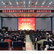 引导家长科学教养 娄底市成立家庭教育学会