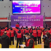 双峰县举办2022年技能人才招聘会46家企业提供2358个就业岗位