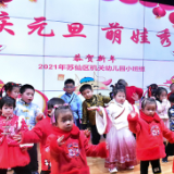 郴州市苏仙机关幼儿园：师生共聚迎新年 萌娃走秀庆元旦