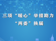 安仁县华王乡：三项“暖心”举措助力“两委”换届