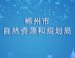 郴州市自然资源和规划局召开2021年工作务虚会