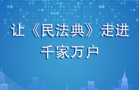 让《民法典》走进千家万户|郴州市汝城县人民法院开展巡回宣传活动