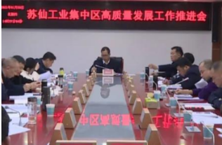 2020年总产值34.64亿元！郴州市苏仙工业集中区高质量发展工作推进会召开