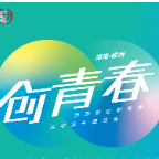 第八届“创青春”中国青年创新创业大赛（乡村振兴专项）半决赛晋级名单来啦！