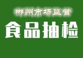 关注！郴州这18批次食品抽检不合格