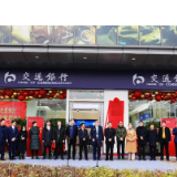 交通银行郴州自贸区支行迁址开业