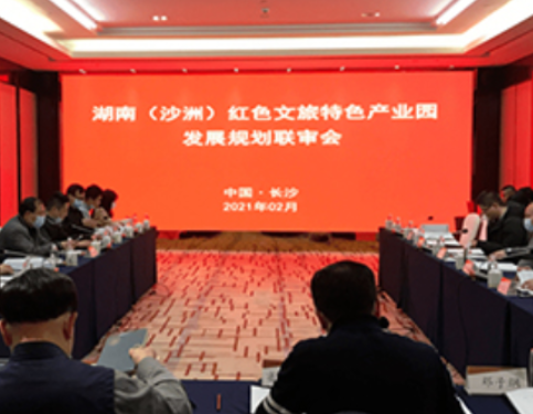 《湖南（沙洲）红色文旅特色产业园发展规划》通过专家评审