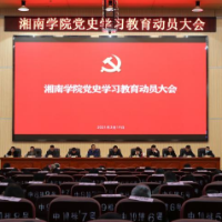 湘南学院召开党史学习教育动员大会