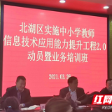 北湖区教师信息技术应用能力提升工程2.0启动