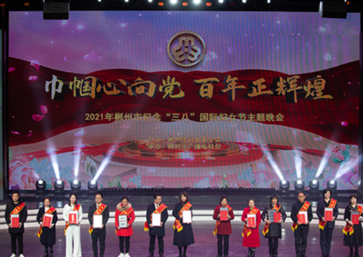 2021年郴州市纪念“三八”国际妇女节主题晚会举行