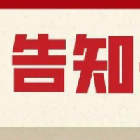 致全市零售药店和广大市民朋友疫情防控告知书