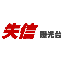 失信曝光台｜郴州市北湖区人民法院2021年第十五批失信被执行人名单