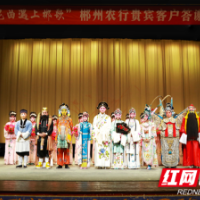 农行湖南郴州分行举办“当昆曲遇上郴歌”贵宾客户答谢会