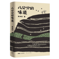 在故园瓦砾中深情凝望——读黄孝纪《八公分的味道》