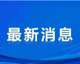 全部阴性！郴州市涉疫重点人员十轮核酸检测顺利完成