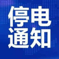 停电通知！将影响郴州南岭大道一带用户