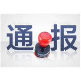 郴州通报2起疫情防控措施落实不力问题