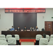 古丈一中开展“守好春节廉洁关，风清气正过大年”主题教育
