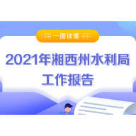 一图读懂丨2021年湘西州水利局工作报告