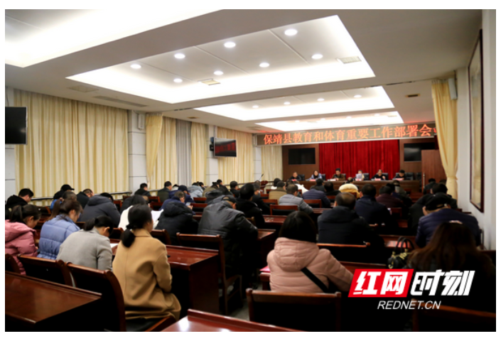 保靖：召开全县教育和体育重要工作部署会