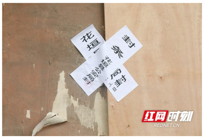 花垣县1宾馆1网吧被临时查封