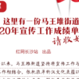 叮！这里有一份马王堆街道2020年宣传工作成绩单，请收好！