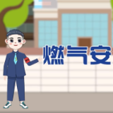 湘哥龙妹“话”安全——燃气安全篇