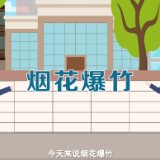 湘哥龙妹“话”安全——烟花爆竹篇