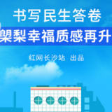 图解|书写民生答卷 2020㮾梨幸福质感再升级