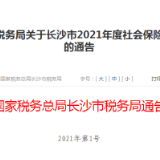 国家税务总局长沙市税务局关于长沙市2021年度社会保险费缴费工资申报工作的通告