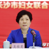 建功新时代！吴桂英向长沙370多万妇女同胞发出号召