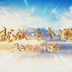 蓝之韵先锋课堂｜传承英烈精神 激扬奋进力量