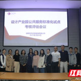 湖南这个设计产业园标准化试点项目考核合格