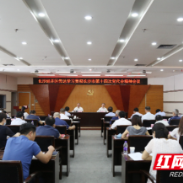 让“愿景”成为“实景” 长沙经开区传达学习贯彻市党代会精神