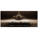 蓝思科技获颁2020年度“高端制造产业最具成长上市公司”