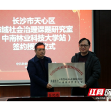 探索社会治理天心样本 天心区成立市域社会治理课题研究室