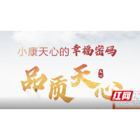 小康天心的幸福密码⑨|品质天心篇之“绣花式”管理 