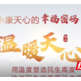小康天心的幸福密码⑫之温暖天心篇之学有优教 