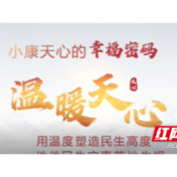 小康天心的幸福密码⑬之温暖天心篇之劳有厚得