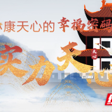 小康天心的幸福密码②|实力天心 