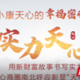 小康天心的幸福密码④|实力天心篇之园区经济 