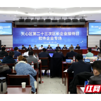 专场听诉求解难题 升级版“区长企业接待日”赋能“软”实力提升